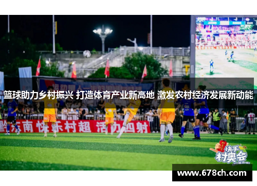 篮球助力乡村振兴 打造体育产业新高地 激发农村经济发展新动能