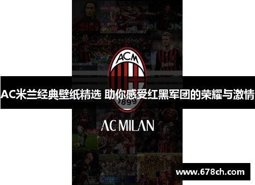 AC米兰经典壁纸精选 助你感受红黑军团的荣耀与激情