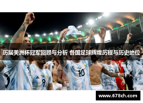 历届美洲杯冠军回顾与分析 各国足球辉煌历程与历史地位
