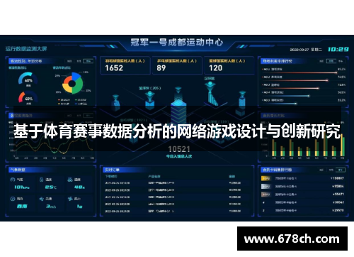 基于体育赛事数据分析的网络游戏设计与创新研究