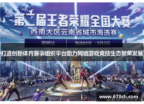 打造创新体育赛事组织平台助力网络游戏竞技生态繁荣发展
