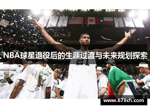 NBA球星退役后的生涯过渡与未来规划探索