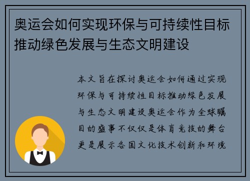奥运会如何实现环保与可持续性目标推动绿色发展与生态文明建设