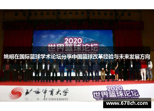 姚明在国际篮球学术论坛分享中国篮球改革经验与未来发展方向