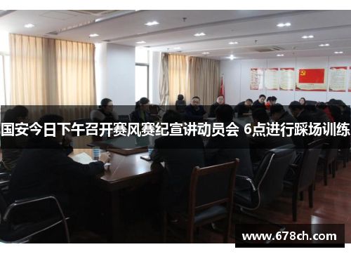 国安今日下午召开赛风赛纪宣讲动员会 6点进行踩场训练