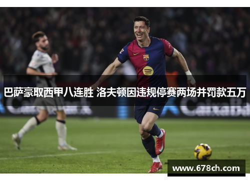 巴萨豪取西甲八连胜 洛夫顿因违规停赛两场并罚款五万