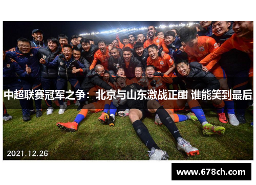 中超联赛冠军之争：北京与山东激战正酣 谁能笑到最后
