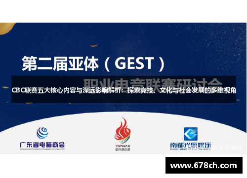 CBC联赛五大核心内容与深远影响解析：探索竞技、文化与社会发展的多维视角