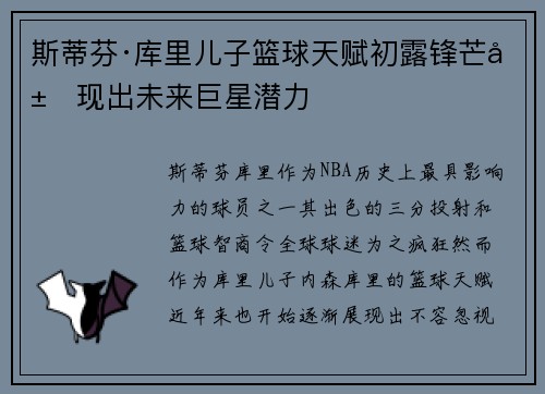 斯蒂芬·库里儿子篮球天赋初露锋芒展现出未来巨星潜力
