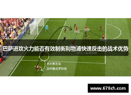 巴萨进攻火力能否有效制衡利物浦快速反击的战术优势