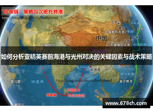 如何分析亚精英赛前海港与光州对决的关键因素与战术策略