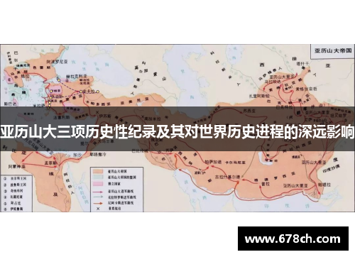 亚历山大三项历史性纪录及其对世界历史进程的深远影响
