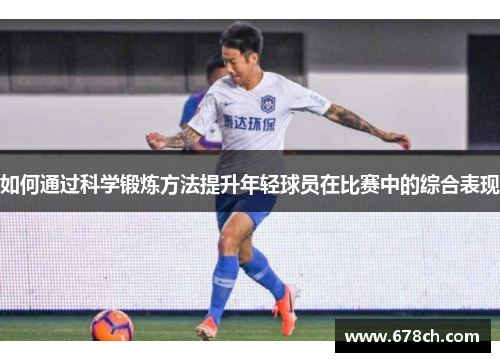 如何通过科学锻炼方法提升年轻球员在比赛中的综合表现