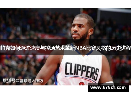 帕克如何通过速度与控场艺术革新NBA比赛风格的历史进程