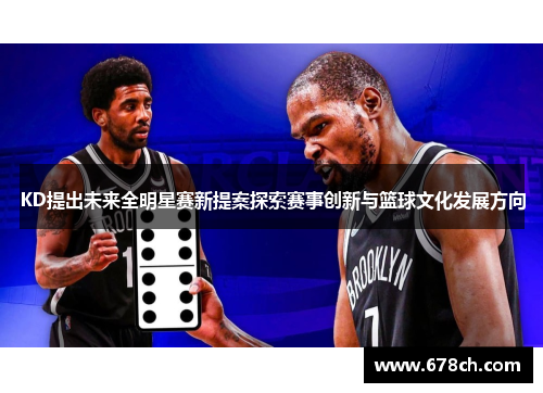 KD提出未来全明星赛新提案探索赛事创新与篮球文化发展方向
