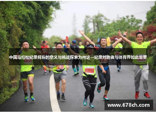 中国马拉松纪录背后的意义与挑战探索为何这一纪录对跑者与体育界如此重要