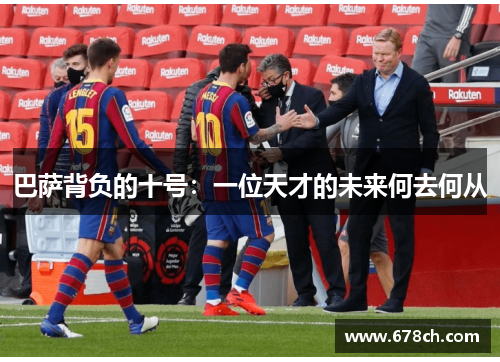 巴萨背负的十号：一位天才的未来何去何从