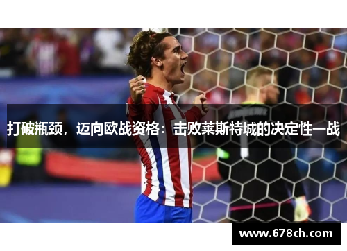 打破瓶颈，迈向欧战资格：击败莱斯特城的决定性一战