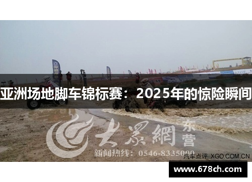 亚洲场地脚车锦标赛：2025年的惊险瞬间