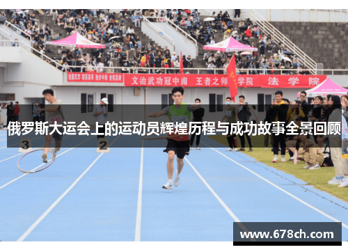 俄罗斯大运会上的运动员辉煌历程与成功故事全景回顾