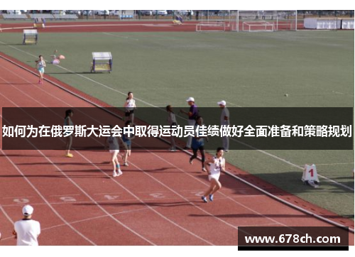 如何为在俄罗斯大运会中取得运动员佳绩做好全面准备和策略规划