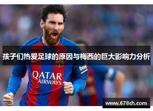 孩子们热爱足球的原因与梅西的巨大影响力分析