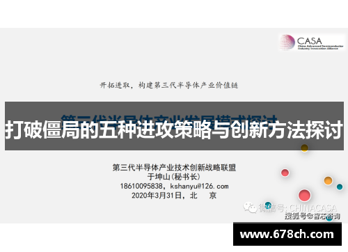 打破僵局的五种进攻策略与创新方法探讨