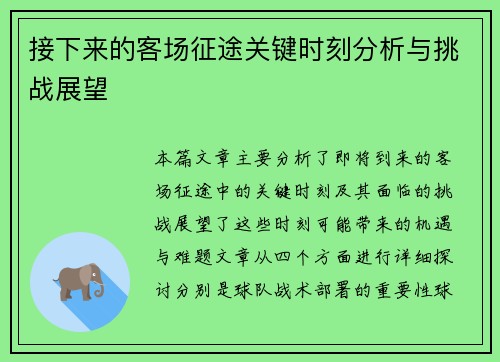 接下来的客场征途关键时刻分析与挑战展望