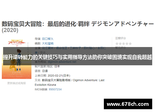 提升逆转能力的关键技巧与实用指导方法助你突破困境实现自我超越