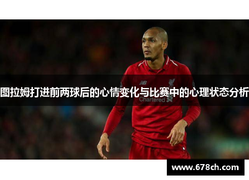 图拉姆打进前两球后的心情变化与比赛中的心理状态分析