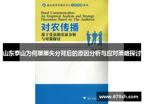 山东泰山为何屡屡失分背后的原因分析与应对策略探讨