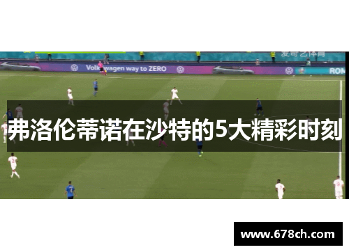 弗洛伦蒂诺在沙特的5大精彩时刻