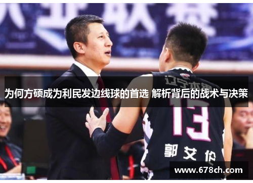 为何方硕成为利民发边线球的首选 解析背后的战术与决策