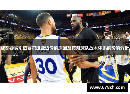 成都蓉城引进塞尔维亚边锋的原因及其对球队战术体系的影响分析