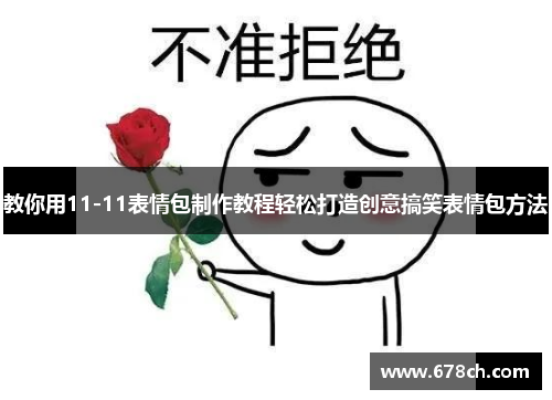 教你用11-11表情包制作教程轻松打造创意搞笑表情包方法