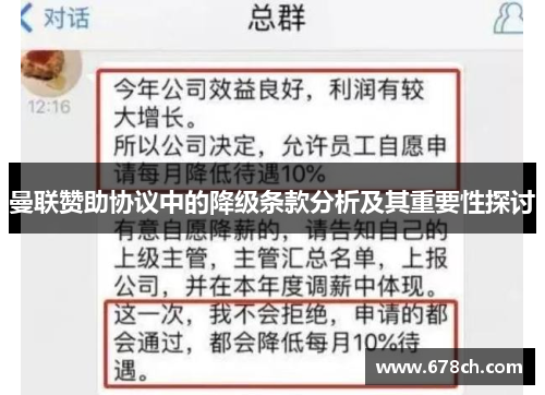 曼联赞助协议中的降级条款分析及其重要性探讨