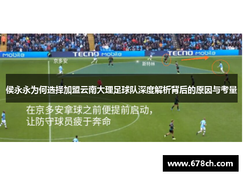 侯永永为何选择加盟云南大理足球队深度解析背后的原因与考量