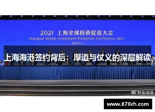 上海海港签约背后：厚道与仗义的深层解读