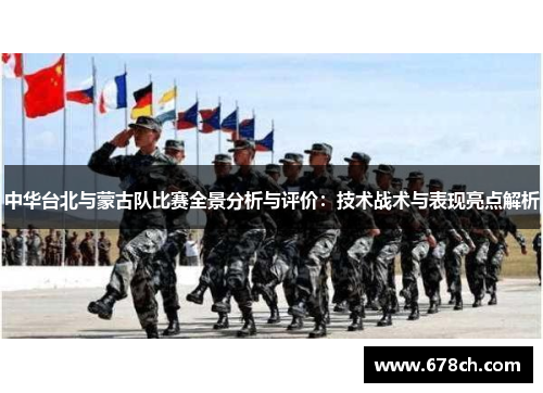 中华台北与蒙古队比赛全景分析与评价：技术战术与表现亮点解析