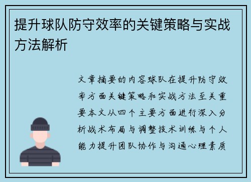 提升球队防守效率的关键策略与实战方法解析