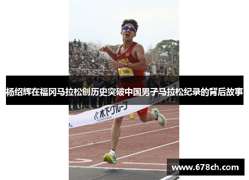 杨绍辉在福冈马拉松创历史突破中国男子马拉松纪录的背后故事