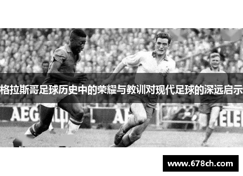 格拉斯哥足球历史中的荣耀与教训对现代足球的深远启示