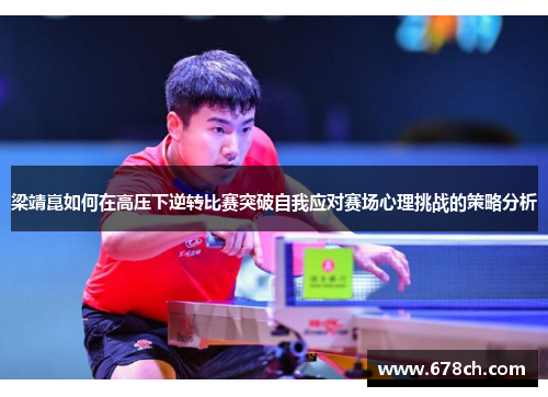 梁靖崑如何在高压下逆转比赛突破自我应对赛场心理挑战的策略分析