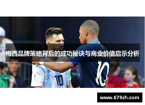 梅西品牌策略背后的成功秘诀与商业价值启示分析