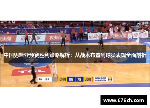 中国男篮亚预赛胜利策略解析：从战术布置到球员表现全面剖析