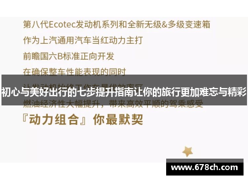 初心与美好出行的七步提升指南让你的旅行更加难忘与精彩