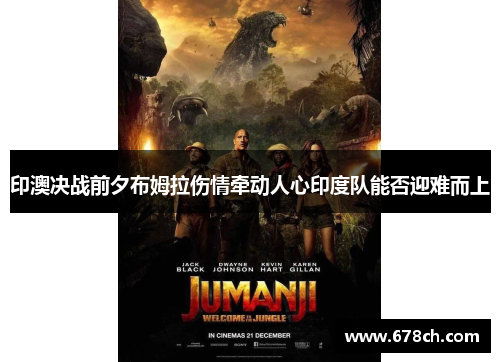 印澳决战前夕布姆拉伤情牵动人心印度队能否迎难而上