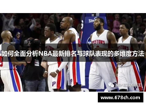 如何全面分析NBA最新排名与球队表现的多维度方法