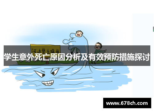 学生意外死亡原因分析及有效预防措施探讨