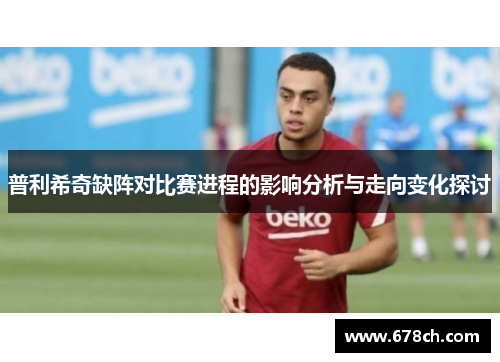 普利希奇缺阵对比赛进程的影响分析与走向变化探讨